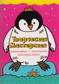 Смелый пингвинёнок. Раскрашиваем, фантазируем, веселимся