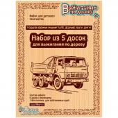 Набор досок для выжигания  Подарок своими руками папе,дедушке,брату,другу, 5шт., 01733