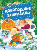 Новогодние занималки. Игры с наклейками