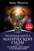 Моносов Борис Большая книга магической силы. Развитие интуиции и ясновидения, 2-е издание