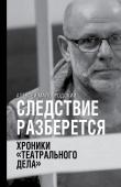 Малобродский А.А. Следствие разберется. Хроники "театрального дела"