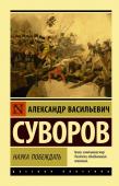 Суворов А.В. Наука побеждать