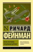 Фейнман Р. Не все ли равно, что думают другие?