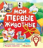 Иванова О.В. Мои первые животные