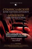 Станиславский К.С., Монюков В.К. Полный курс театрального искусства. Работа актера над собой