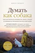 Фишер Д. Думать как собака. Как научиться понимать свою собаку и избежать проблем в ее воспитании