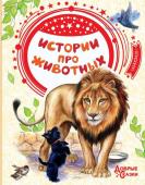 Тургенев И.С., Ушинский К.Д., Толстой Л.Н.. Толстой А.Н., Чехов А.П., Куприн А.И., Житков Б.С. Истории про животных