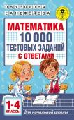 Узорова О.В. Математика. 10 000 тестовых заданий с ответами. 1-4 классы