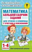 Узорова О.В. Математика. Большой сборник заданий для уроков и олимпиад с ответами и пояснениями. 1-4 классы