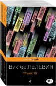 Пелевин В.О. Реальность и фантасмагория в романах Виктора Пелевина (комплект из 2-х книг: iPhuck 10 и Лампа Мафусаила, или Крайняя битва чекистов с масонами)