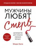 Аргов Шерри Мужчины любят стерв. Руководство для слишком хороших женщин (новое оформление)