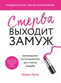 Аргов Шерри Стерва выходит замуж. Руководство по отношениям до и после свадьбы (новое оформление)