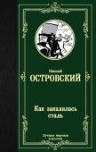 Островский Н.А. Как закалялась сталь