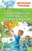 Ларри Я.Л. Необыкновенные приключения Карика и Вали