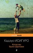 Исигуро К. Когда мы были сиротами