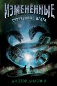 Дилейни Д. Серебряные врата (#1)