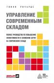 Ричардс Г. Управление современным складом. 2-е издание