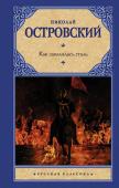 Островский Н.А. Как закалялась сталь