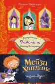 Уайтхорн Г. Секрет говорящего какаду (выпуск 2)