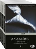 Джеймс Э Л Пятьдесят оттенков (комплект из 3 книг: Пятьдесят оттенков серого, На пятьдесят оттенков темнее, Пятьдесят оттенков свободы)