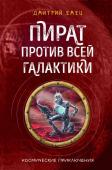 Емец Д.А. Пират против всей галактики (#4)