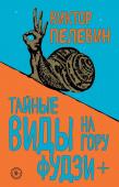 Пелевин В.О. Тайные виды на гору Фудзи + бонус-трек "Столыпин"