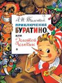 Толстой А.Н. Приключения Буратино, или Золотой Ключик. Рис. Л. Владимирского