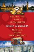 Арсеньева Е.А. Неизвестная пьеса Агаты Кристи. Перстень Андрея Первозванного