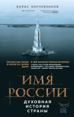 Корчевников Б.В. Имя России. Духовная история страны