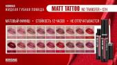 *Губная помада жидкая MATT TATTOO No transfer 12H