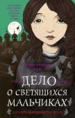 Эдж К. Загадки Пенелопы Тредуэлл. Дело о светящихся мальчиках (#3)