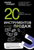 Солодар М.А. 20 самых эффективных инструментов онлайн-продаж