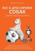 Степанов В. Все о дрессировке собак. Справочник ответственного хозяина