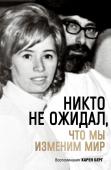 Берг Карен Никто не ожидал, что мы изменим мир: Воспоминания Карен Берг