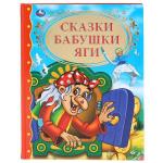 "УМКА". СКАЗКИ БАБУШКИ ЯГИ (СЕРИЯ: ЗОЛОТАЯ КЛАССИКА). ТВЕРДЫЙ ПЕРЕПЛЕТ. БУМАГА ОФСЕТНАЯ в кор.10шт