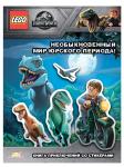 Книга LEGO LSG-6201 Jurassic World.Необыкновенный Мир Юрского Периода!