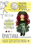 *Набор для шитья куклы Кристина
