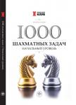1000 шахматных задач:начальный уровень