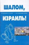 Шалом, Израиль!: справочник-путеводитель