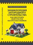 Энциклопедия загородного строительства: как обустроить свой участок быстро и без ошибок