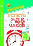 Биология.Успеть за 48 часов.ЕГЭ+ОГЭ