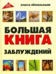 Большая книга заблуждений