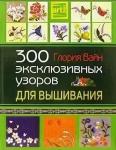 300 эксклюзивных узоров для вышивания