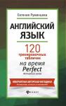 Английский язык:120 тренир.табличек на Perfect