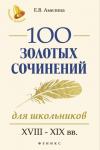 100 золотых сочинений для школьн.:XVIII-XIX вв.дп
