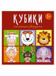 Стеллар Кубики 4 шт "Потешные зверушки"  00863