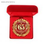 Медаль в бархатной коробочке "С Юбилеем 65"