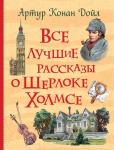 А Конан Дойл. Все лучшие рассказы о Шерлоке Холмсе