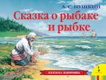 А Пушкин. Сказка о рыбаке и рыбке