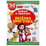 "УМКА". ВЕСЕЛАЯ ПРОГУЛКА. МУЛЬТМИКС (АКТИВИТИ +50 НАЙДИ И ПОКАЖИ) 210Х285 ММ. 8 СТР. в кор.50шт